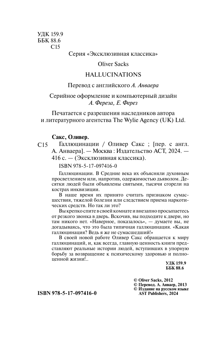 Сакс Оливер Галлюцинации - страница 3