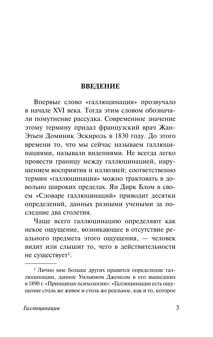 Сакс Оливер Галлюцинации - страница 4