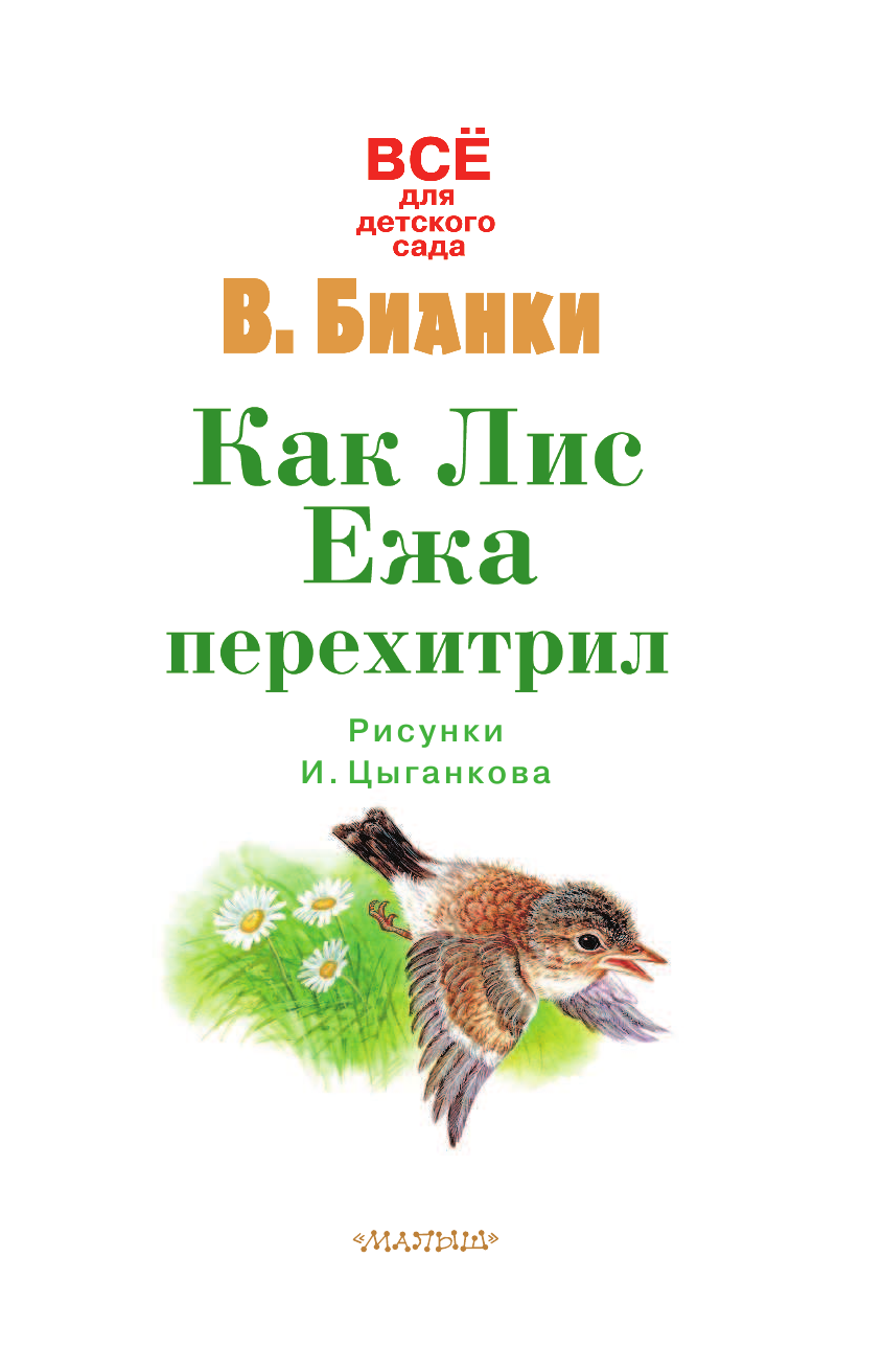 Бианки Виталий Валентинович Как Лис Ежа перехитрил - страница 4