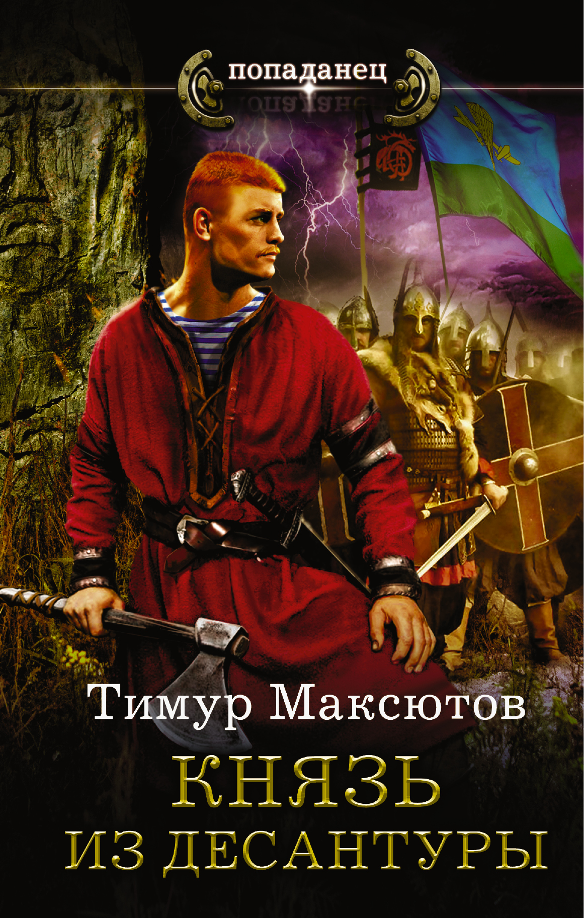 Максютов Тимур Ясавеевич Князь из десантуры - страница 0