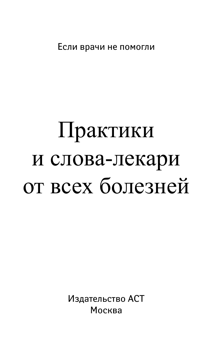 Норбеков Мирзакарим Санакулович, Фад Роман, Блаво Рушель Практики и слова-лекари от всех болезней - страница 2