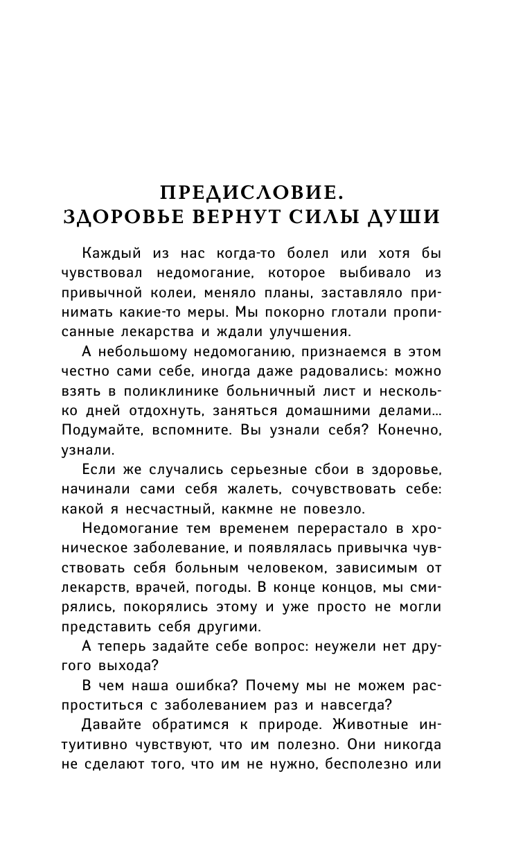 Норбеков Мирзакарим Санакулович, Фад Роман, Блаво Рушель Практики и слова-лекари от всех болезней - страница 4