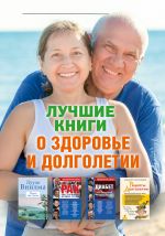 Лучшие книги о здоровье и долголетии