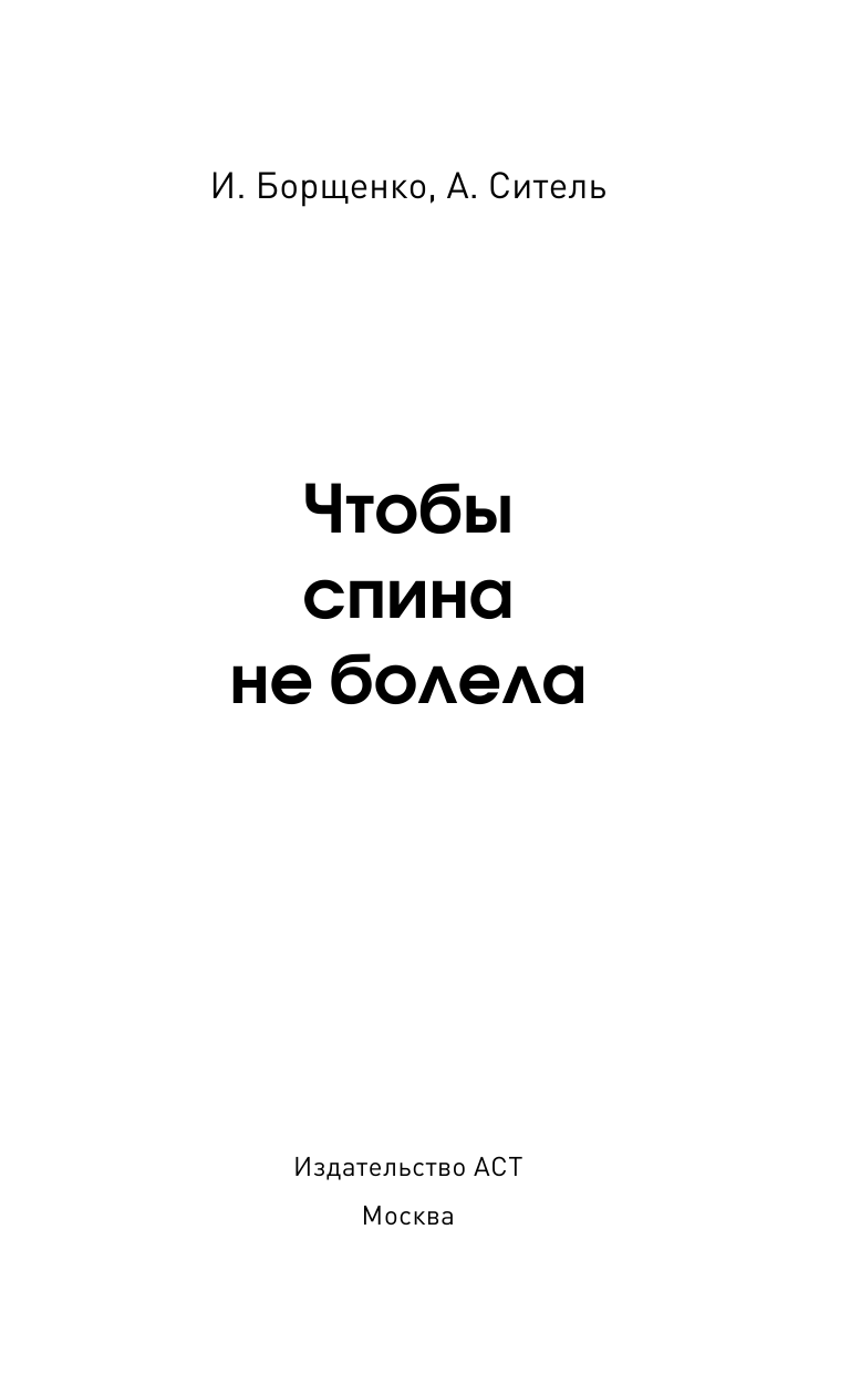 Ситель Анатолий Болеславович, Копылова Ольга Сергеевна Чтобы спина не болела - страница 2