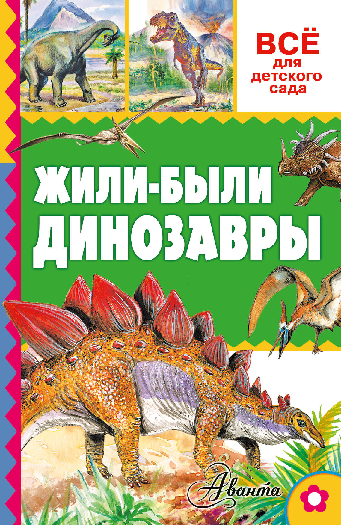 Тихонов Александр Васильевич Жили-были динозавры - страница 0