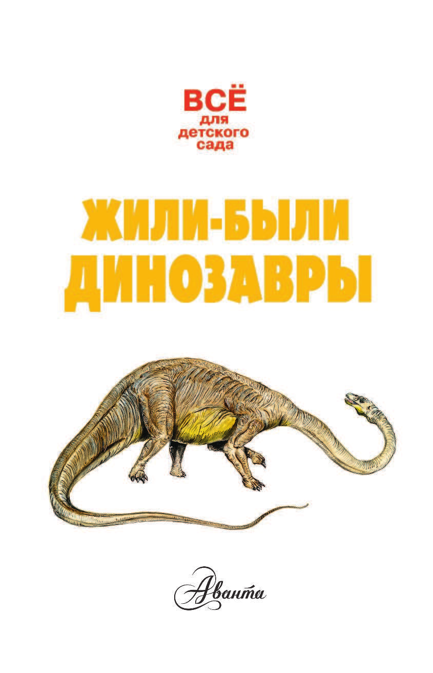 Тихонов Александр Васильевич Жили-были динозавры - страница 2