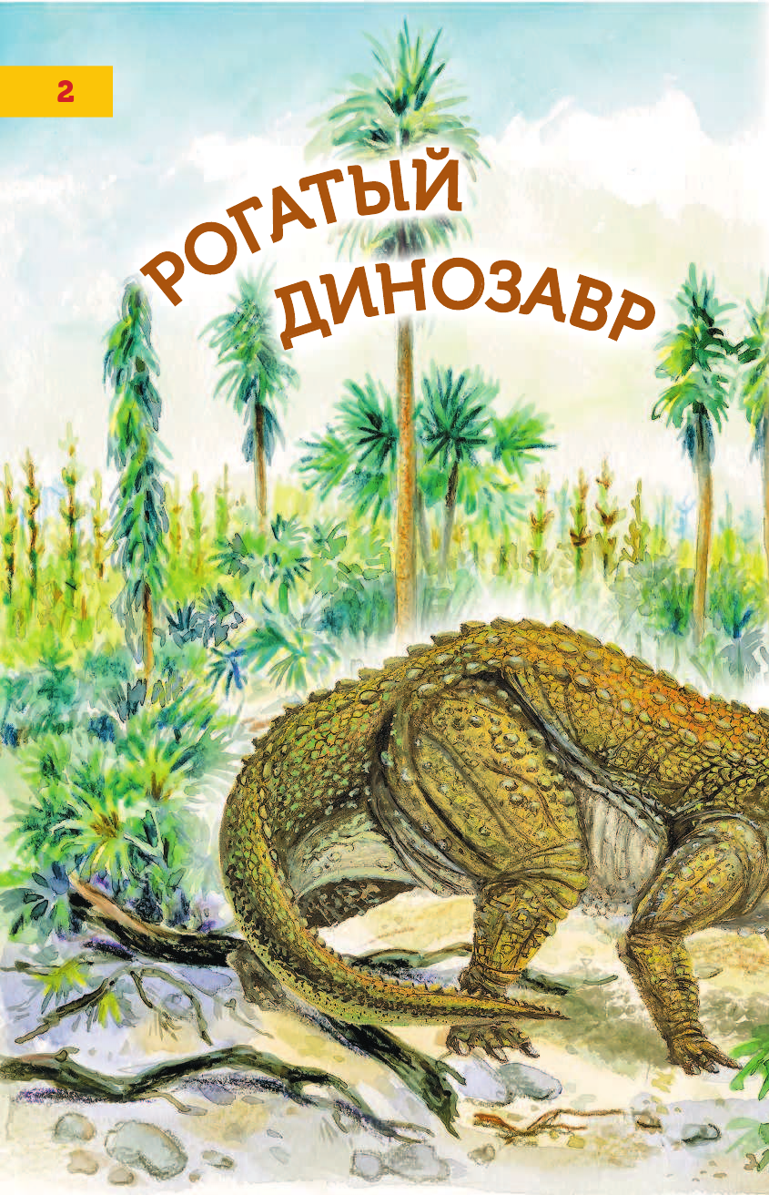 Тихонов Александр Васильевич Жили-были динозавры - страница 3