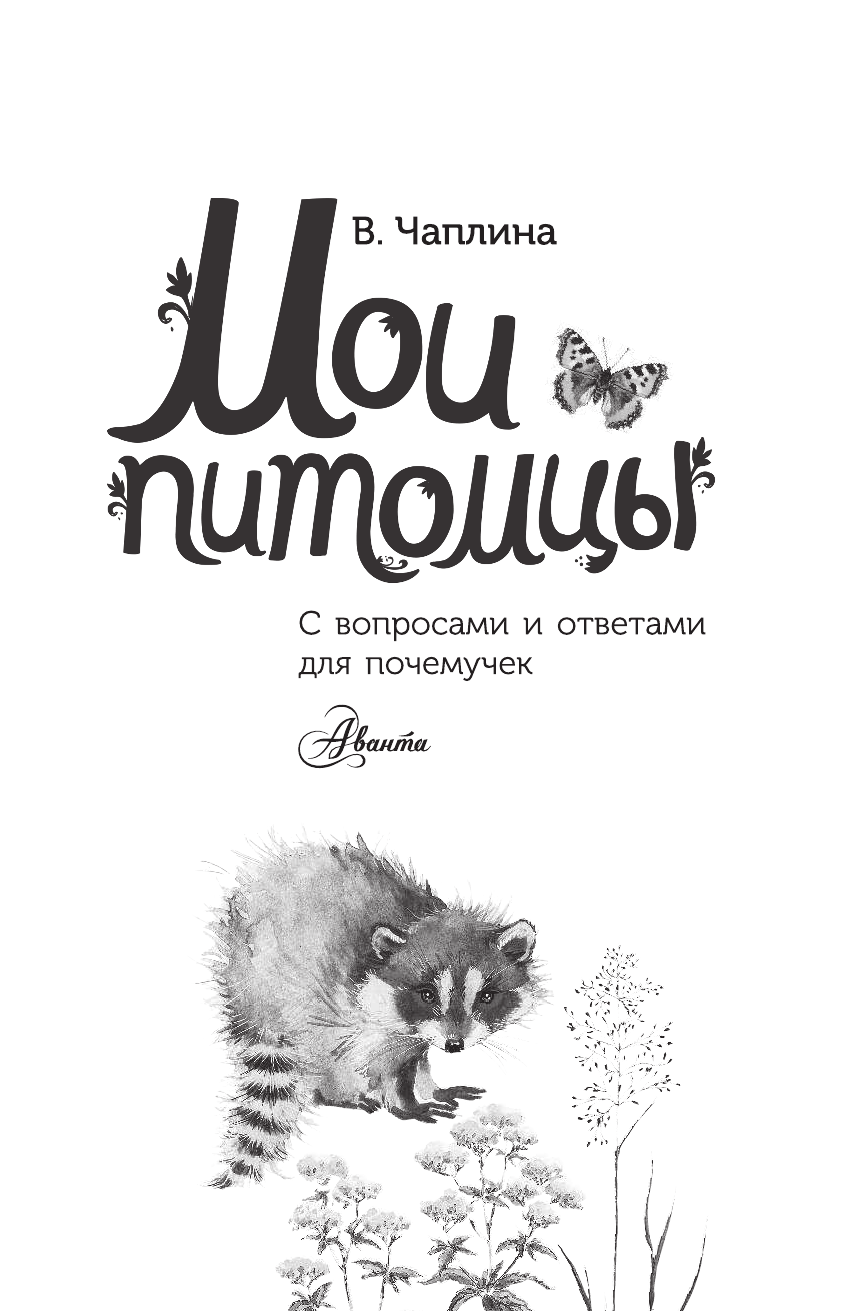 Чаплина Вера Васильевна Мои питомцы - страница 2