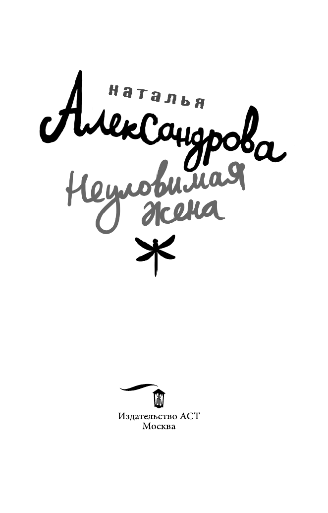 Александрова Наталья Николаевна Неуловимая жена - страница 4