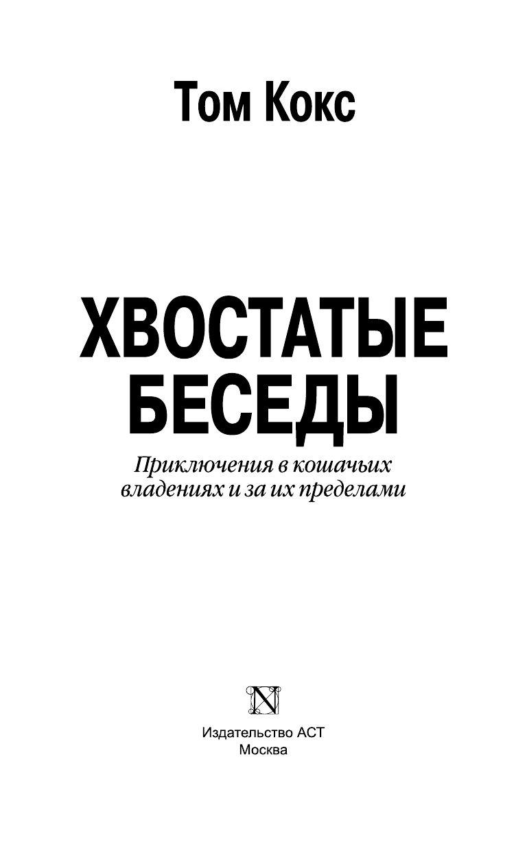 Кокс Том Хвостатые беседы. Приключения в кошачьих владениях и за их пределами - страница 4