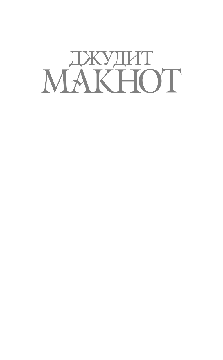 Макнот Джудит Триумф нежности - страница 2