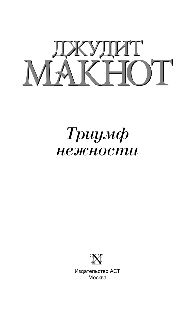 Макнот Джудит Триумф нежности - страница 4