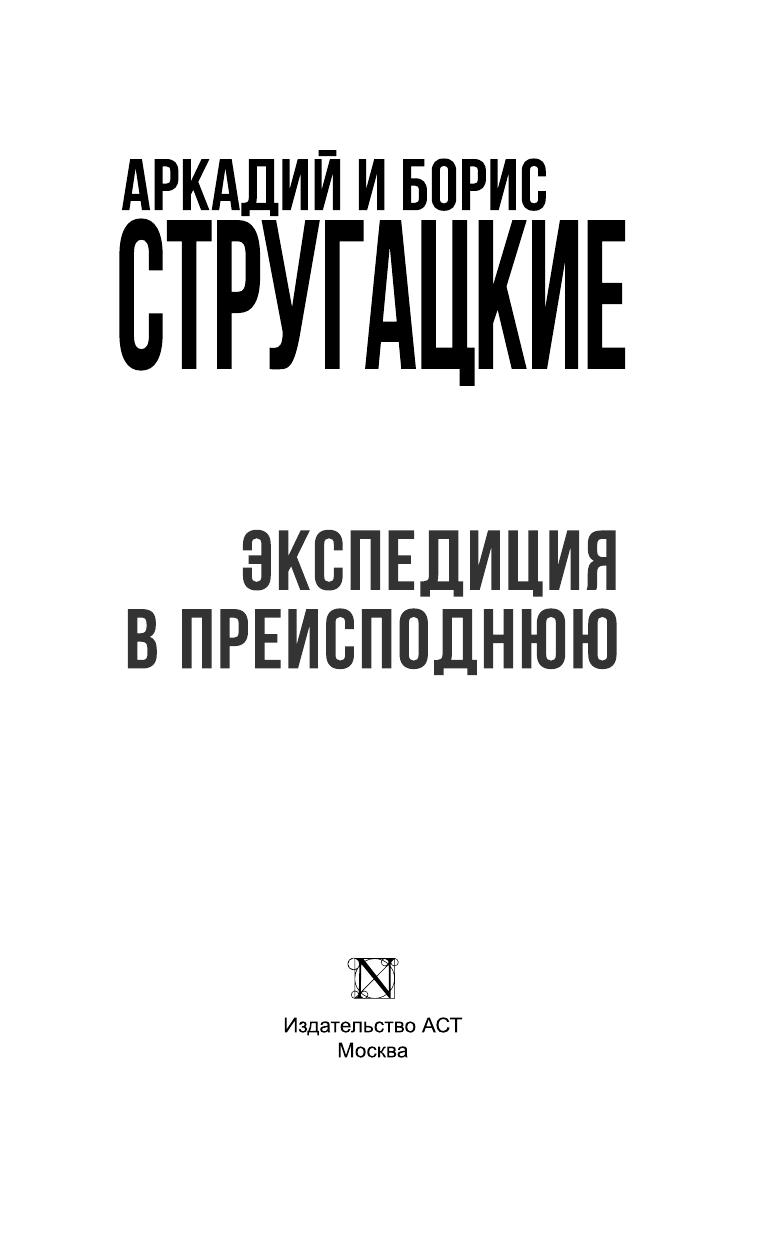 Стругацкий Аркадий Натанович Экспедиция в преисподнюю - страница 4