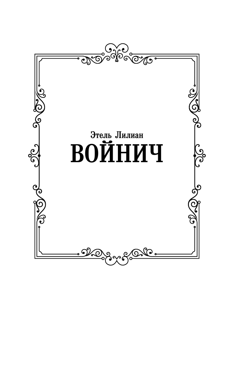 Войнич Этель Лилиан Овод. Овод в изгнании - страница 2