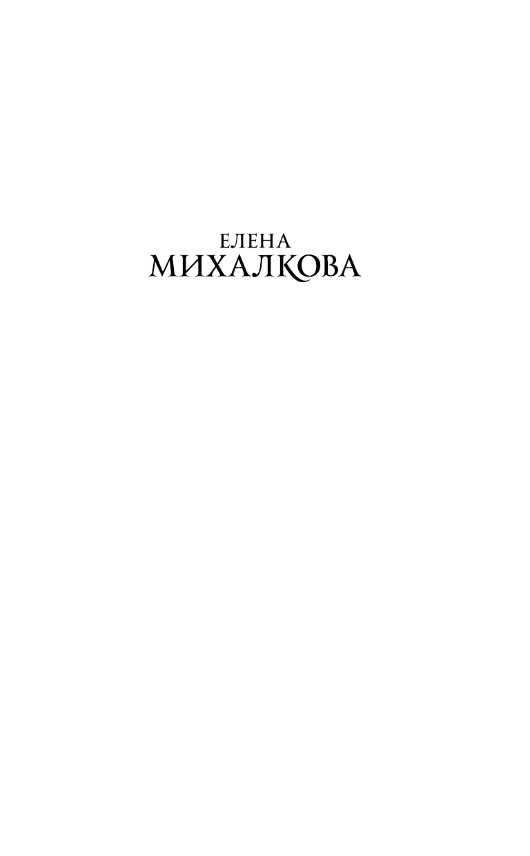 Михалкова Елена Ивановна Бумажный занавес, стеклянная корона - страница 2