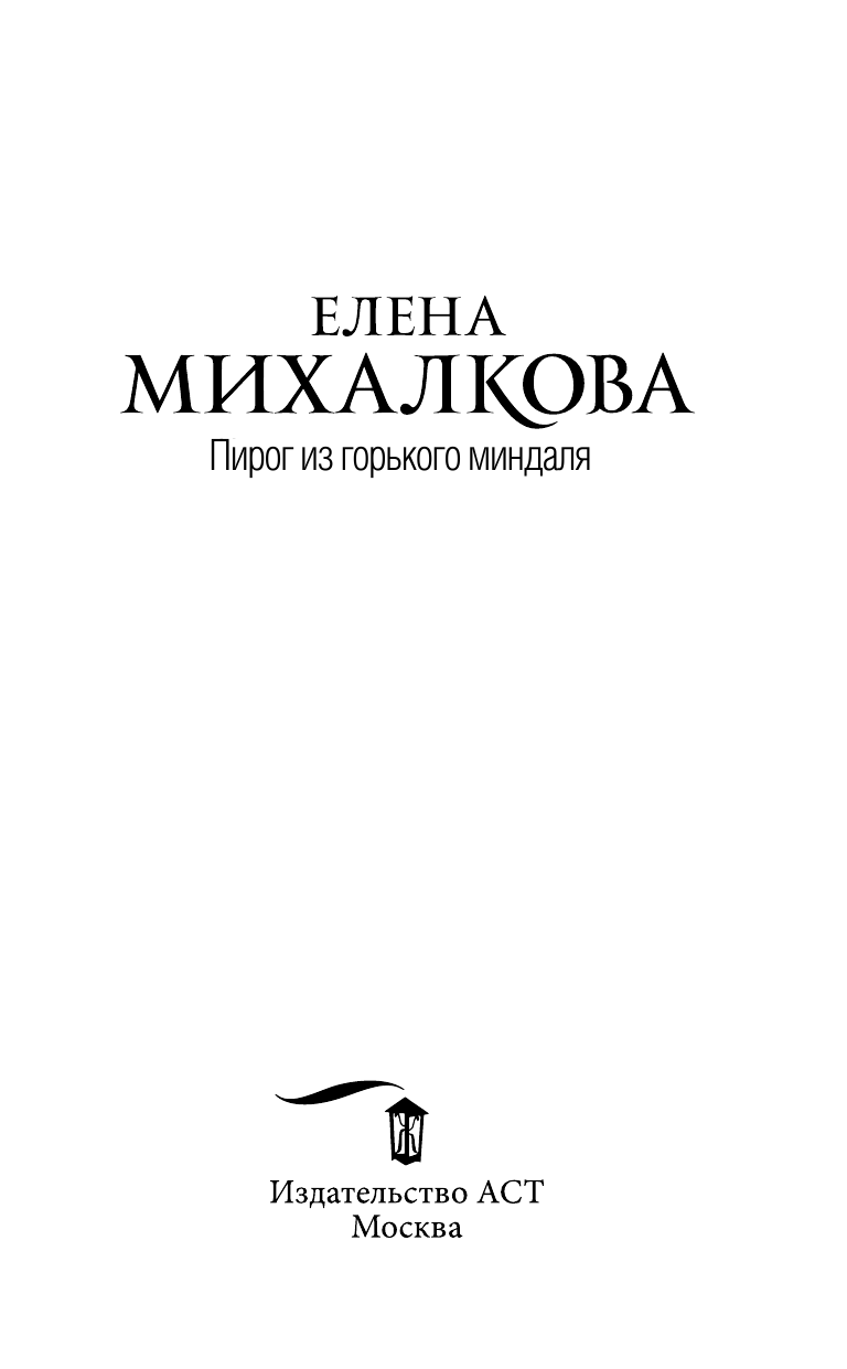 Михалкова Елена Ивановна Пирог из горького миндаля - страница 4