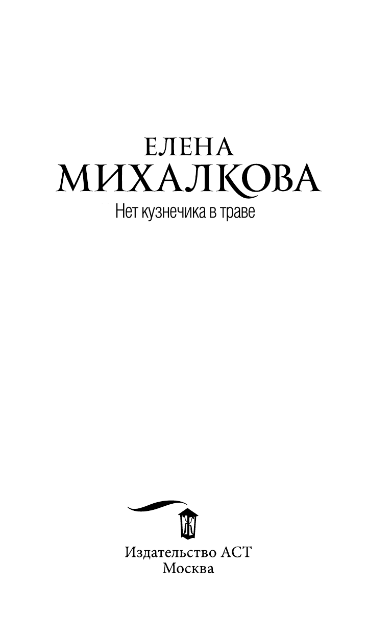 Михалкова Елена Ивановна Нет кузнечика в траве - страница 4