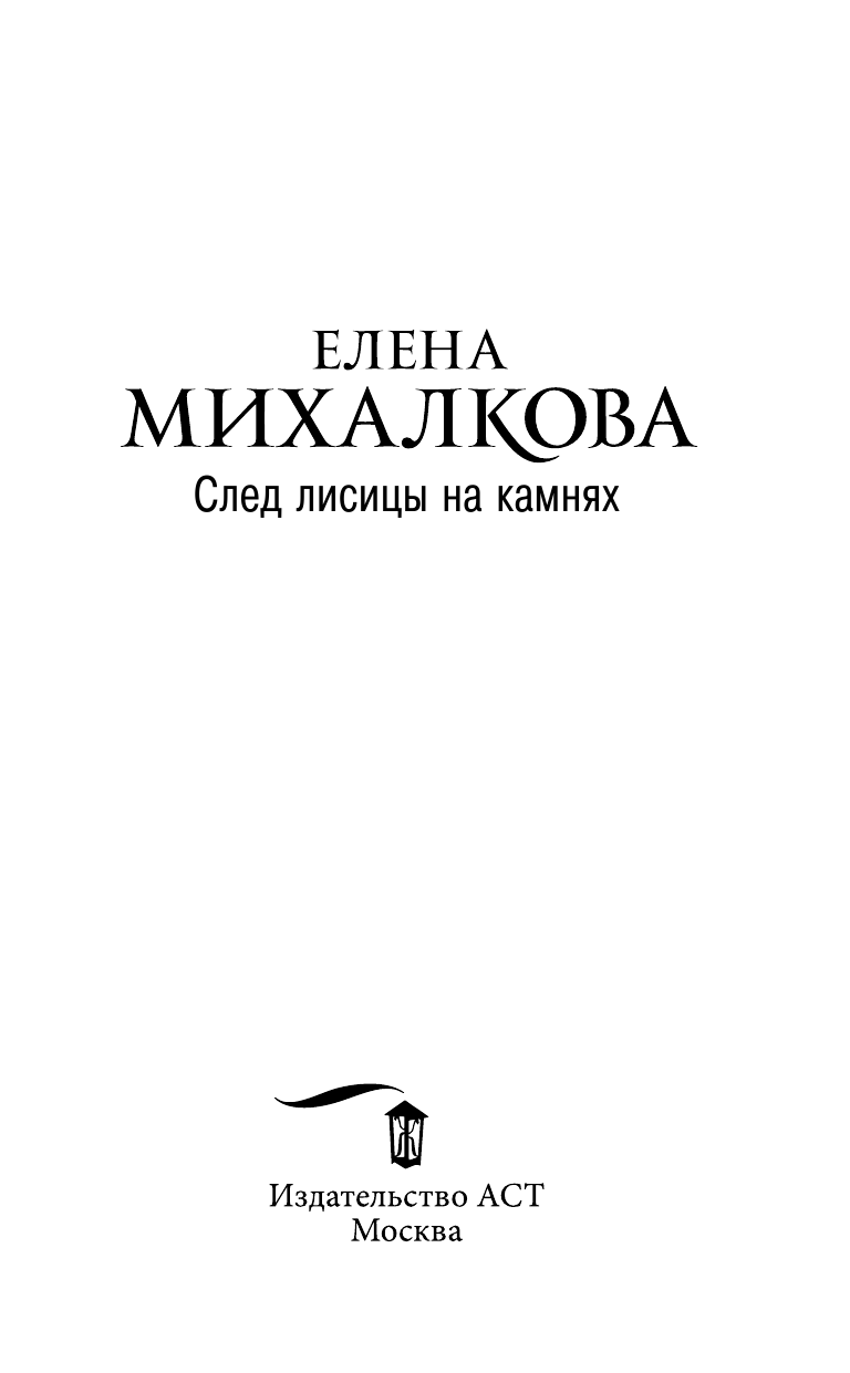 Михалкова Елена Ивановна След лисицы на камнях - страница 4