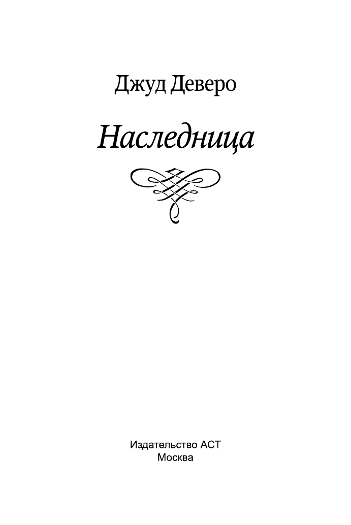 Деверо Джуд  Наследница - страница 2