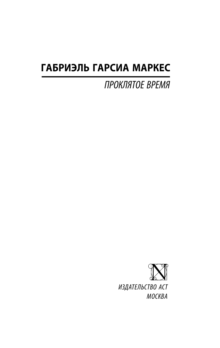 Гарсиа Маркес Габриэль Проклятое время - страница 2