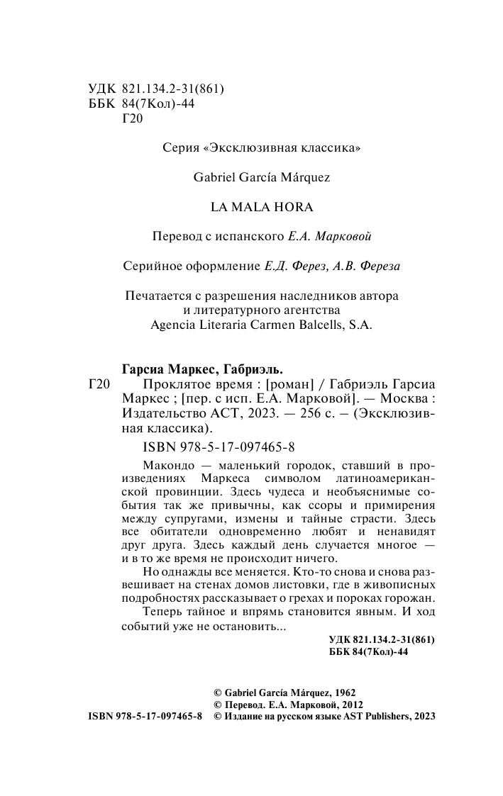 Гарсиа Маркес Габриэль Проклятое время - страница 3