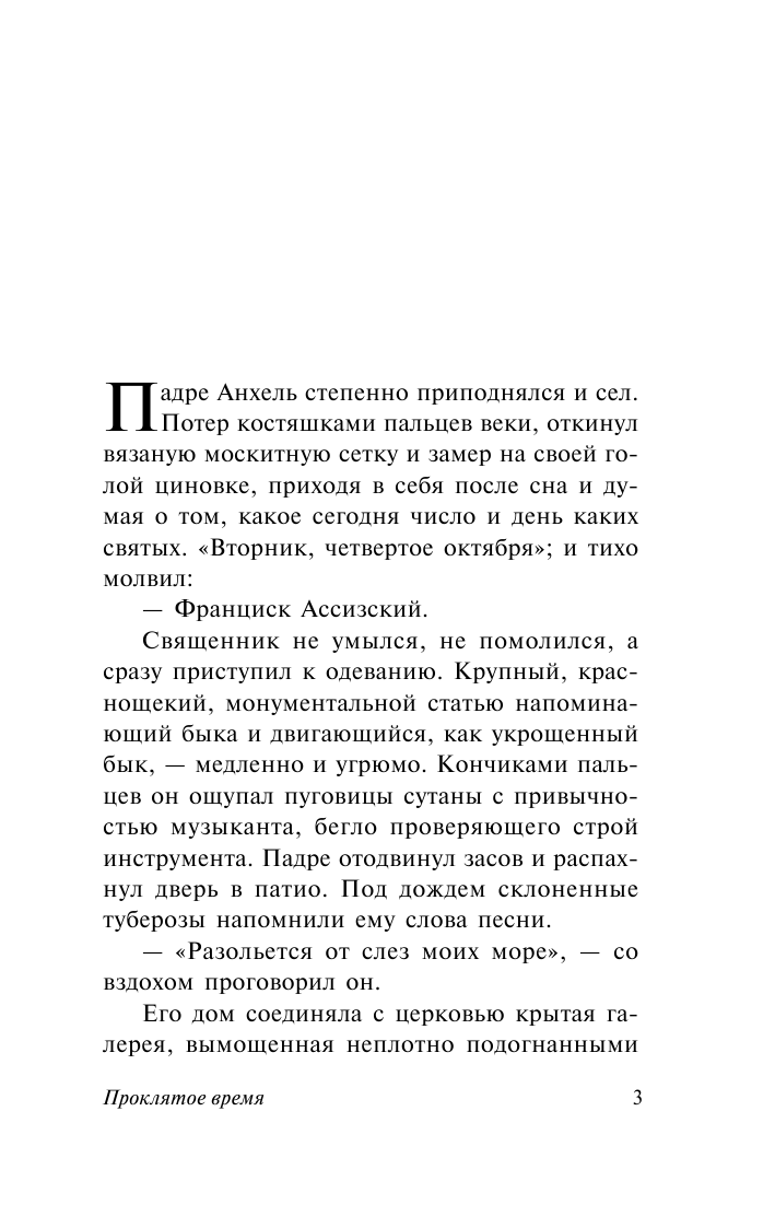 Гарсиа Маркес Габриэль Проклятое время - страница 4