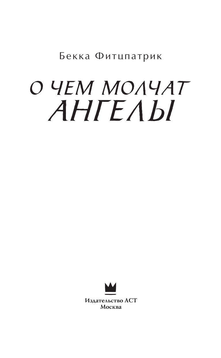 Фитцпатрик Бекка О чем молчат ангелы - страница 4