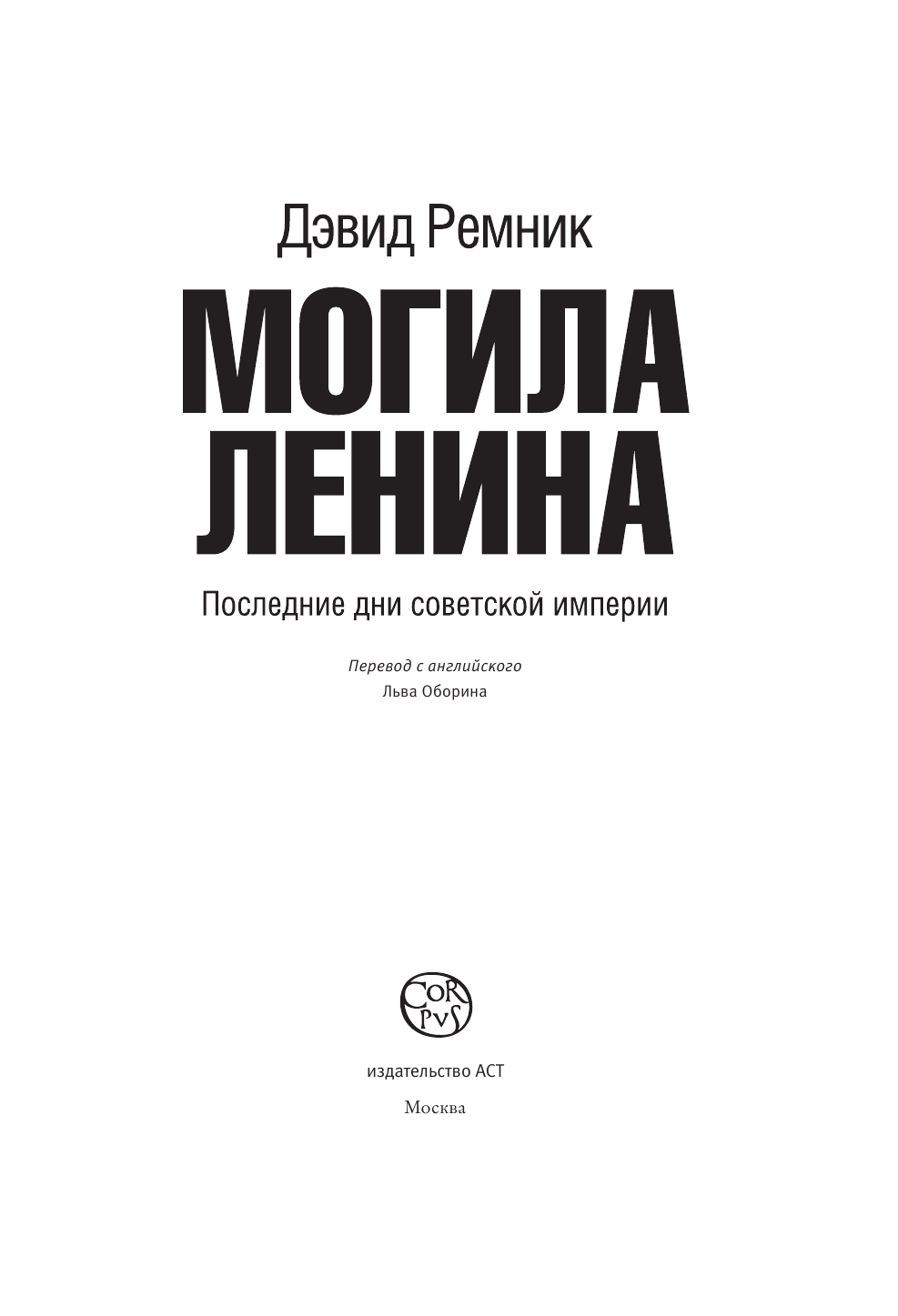 Ремник Дэвид Могила Ленина - страница 4