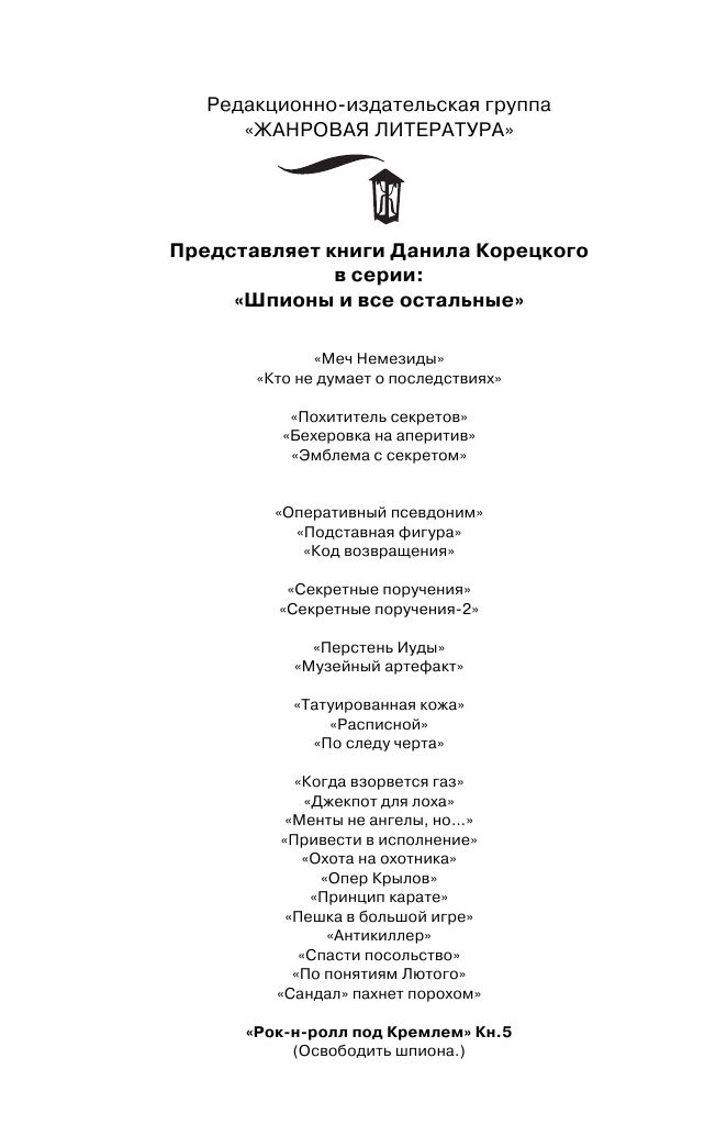 Корецкий Данил Аркадьевич Рок-н-ролл под Кремлем-5. Освободить шпиона - страница 3