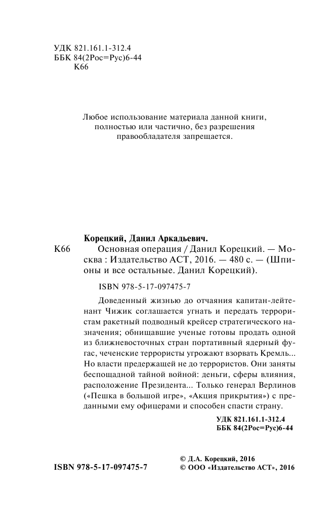 Корецкий Данил Аркадьевич Основная операция - страница 3