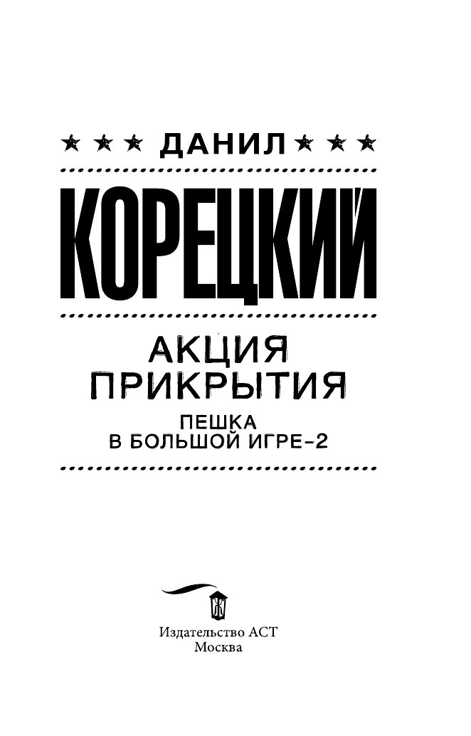 Корецкий Данил Аркадьевич Акция прикрытия - страница 2