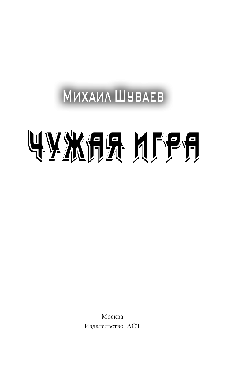 Шуваев Михаил Аркадьевич Чужая игра - страница 4