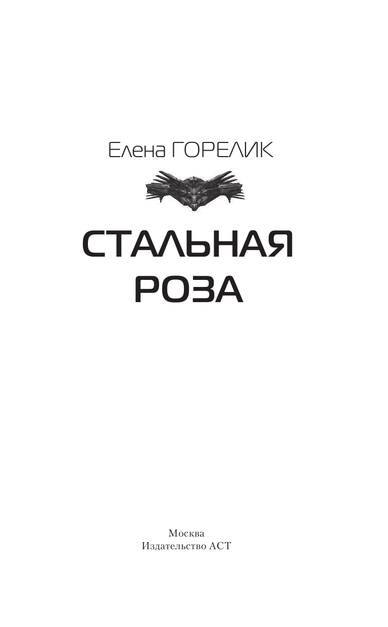 Горелик Елена  Стальная роза - страница 4