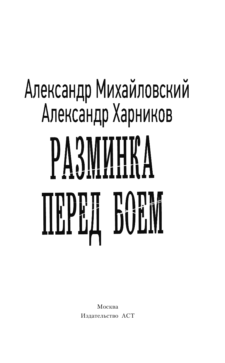 Михайловский Александр Борисович, Харников Александр Петрович Разминка перед боем - страница 4