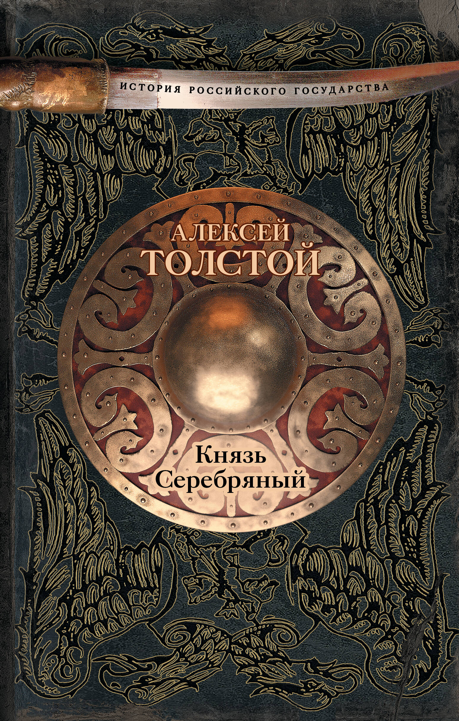 Толстой Алексей Николаевич Князь Серебряный - страница 0