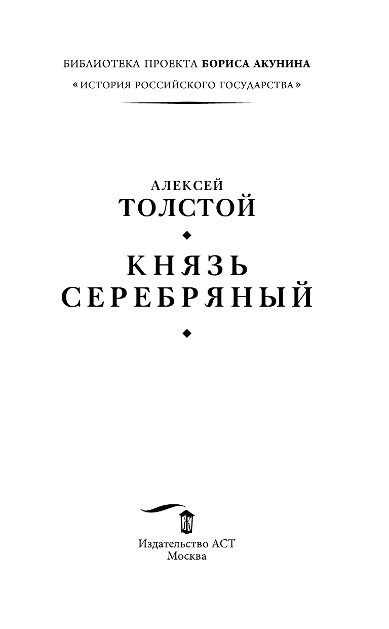 Толстой Алексей Николаевич Князь Серебряный - страница 4