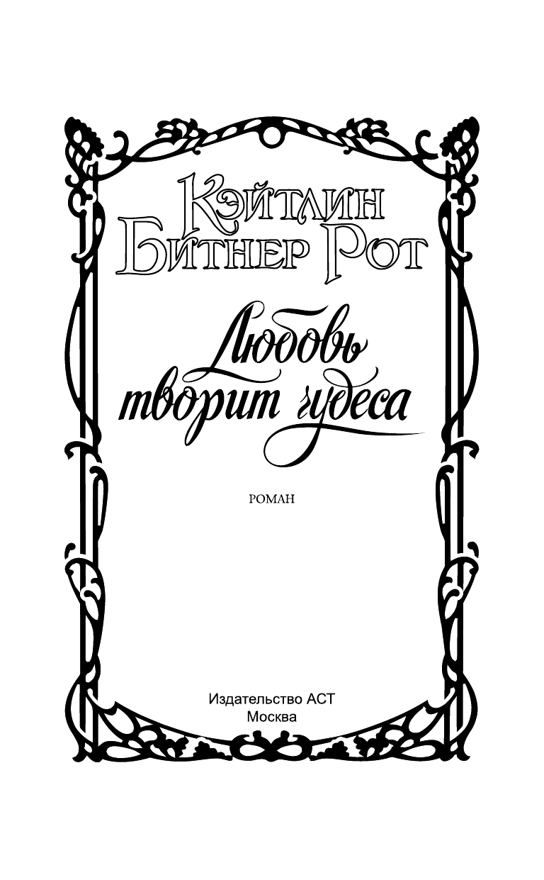 Рот Кэйтлин Битнер Любовь творит чудеса - страница 2