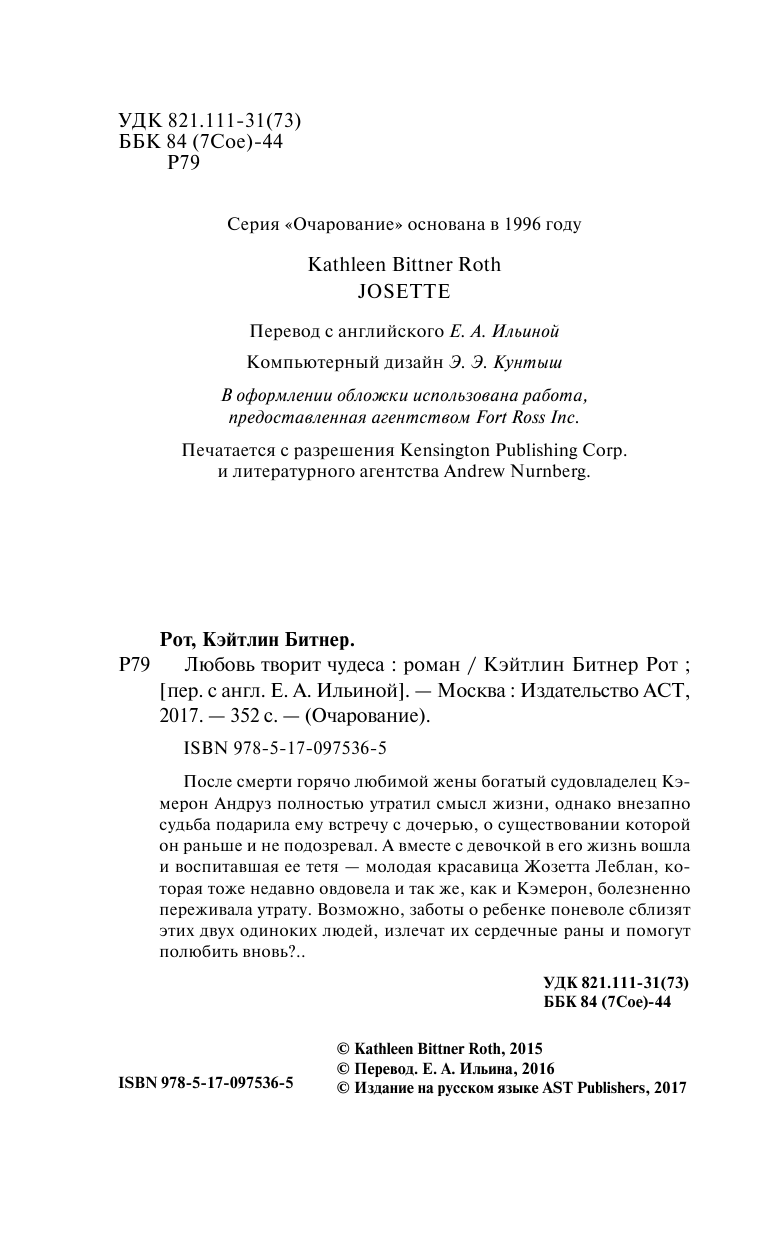 Рот Кэйтлин Битнер Любовь творит чудеса - страница 3