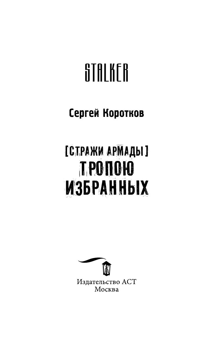 Коротков Сергей Александрович Стражи Армады. Тропою избранных - страница 4