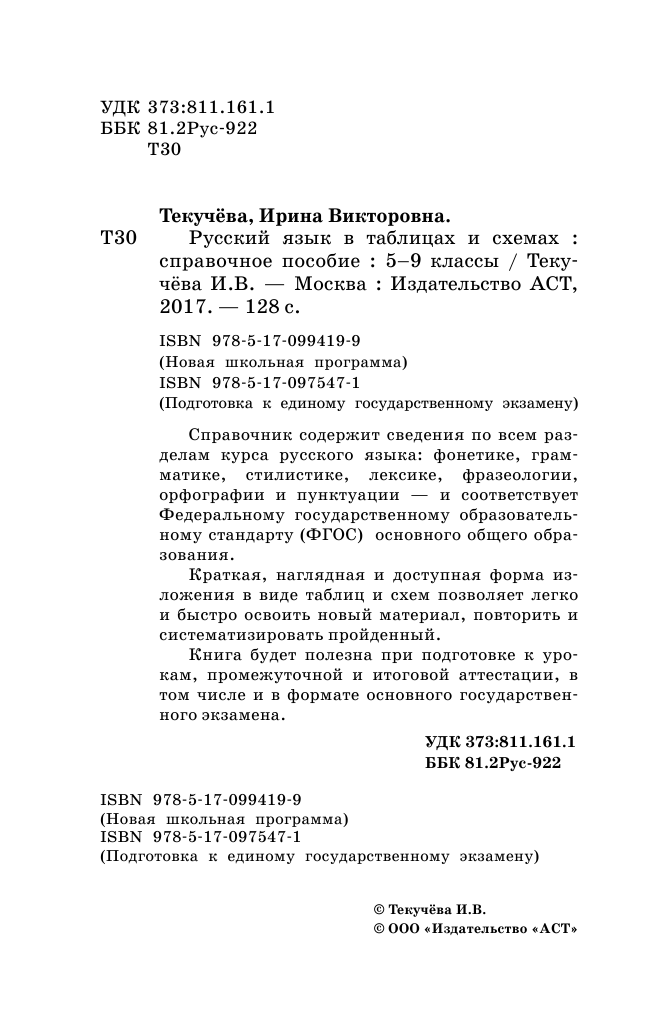 Текучева Ирина Викторовна ОГЭ. Русский язык в таблицах и схемах. 5-9 классы - страница 3