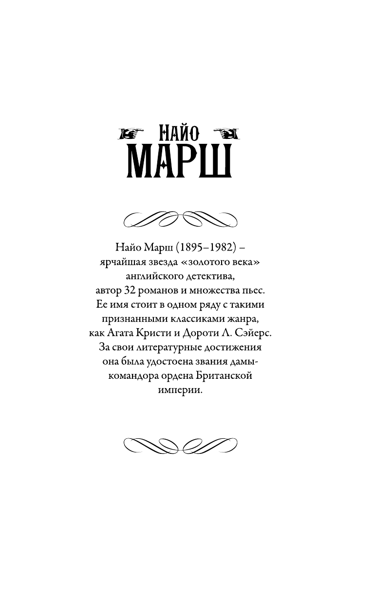 Марш Найо Однажды в Риме; Обманчивый блеск мишуры - страница 2