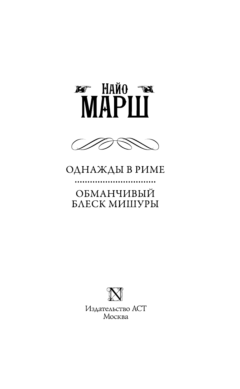Марш Найо Однажды в Риме; Обманчивый блеск мишуры - страница 4