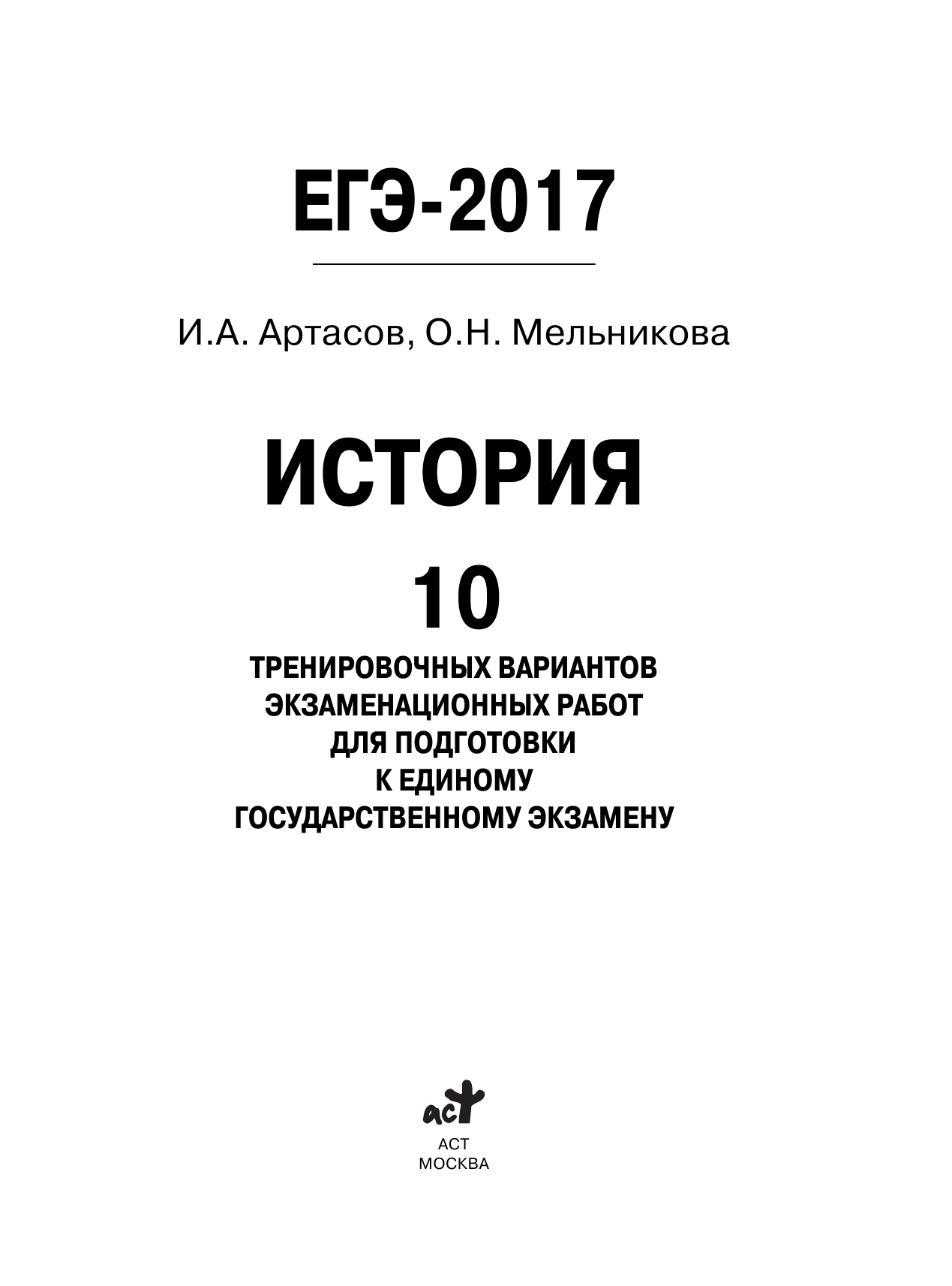 Артасов Игорь Анатольевич, Мельникова Ольга Николаевна ЕГЭ-2017. История (60х84/8) 10 тренировочных вариантов экзаменационных работ для подготовки к единому государственному экзамену - страница 2
