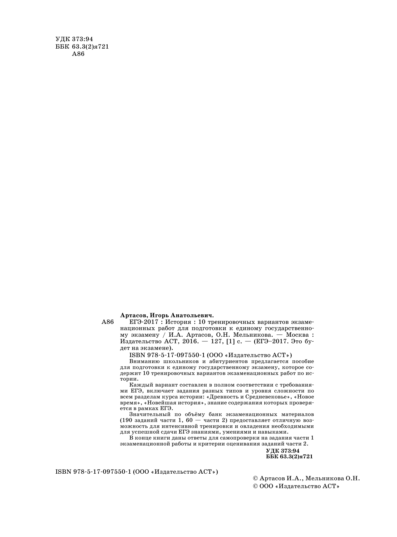 Артасов Игорь Анатольевич, Мельникова Ольга Николаевна ЕГЭ-2017. История (60х84/8) 10 тренировочных вариантов экзаменационных работ для подготовки к единому государственному экзамену - страница 3