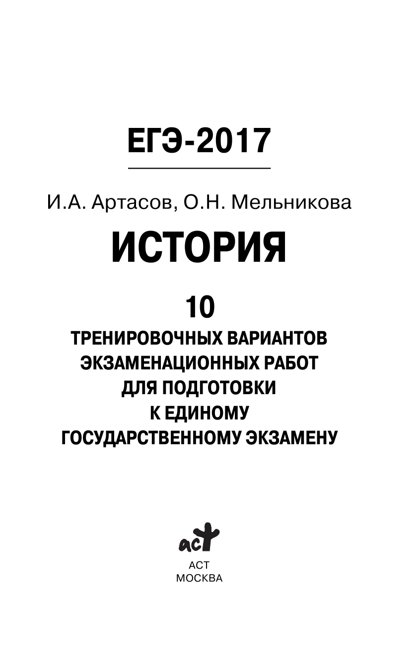 Артасов Игорь Анатольевич, Мельникова Ольга Николаевна ЕГЭ-2017. История (60х90/16) 10 тренировочных вариантов экзаменационных работ для подготовки к единому государственному экзамену - страница 2