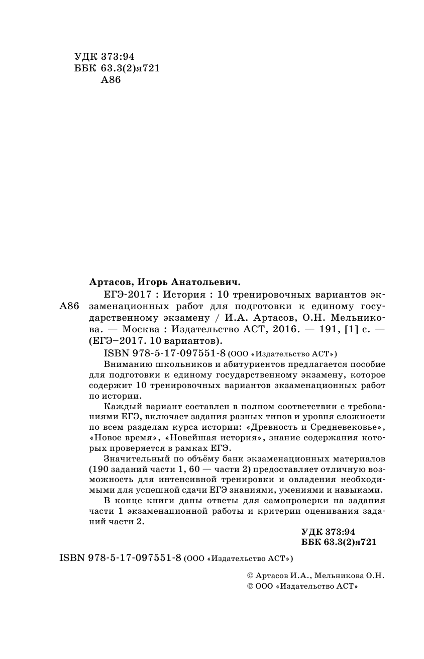 Артасов Игорь Анатольевич, Мельникова Ольга Николаевна ЕГЭ-2017. История (60х90/16) 10 тренировочных вариантов экзаменационных работ для подготовки к единому государственному экзамену - страница 3