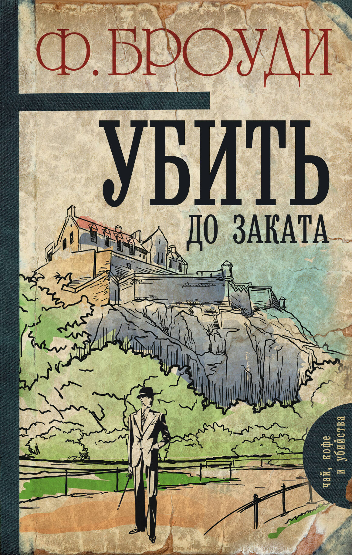 Броуди Фрэнсис Убить до заката - страница 0
