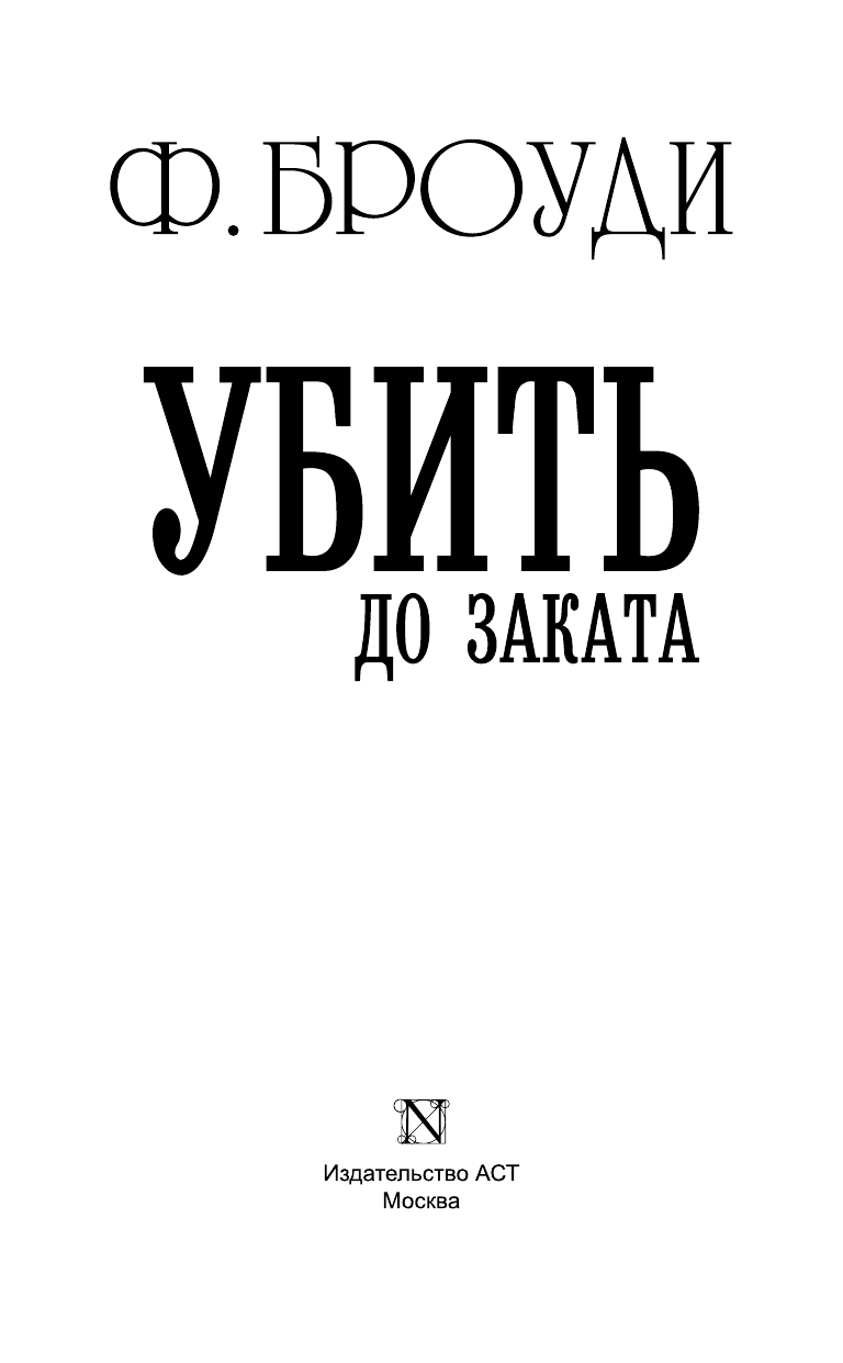 Броуди Фрэнсис Убить до заката - страница 4
