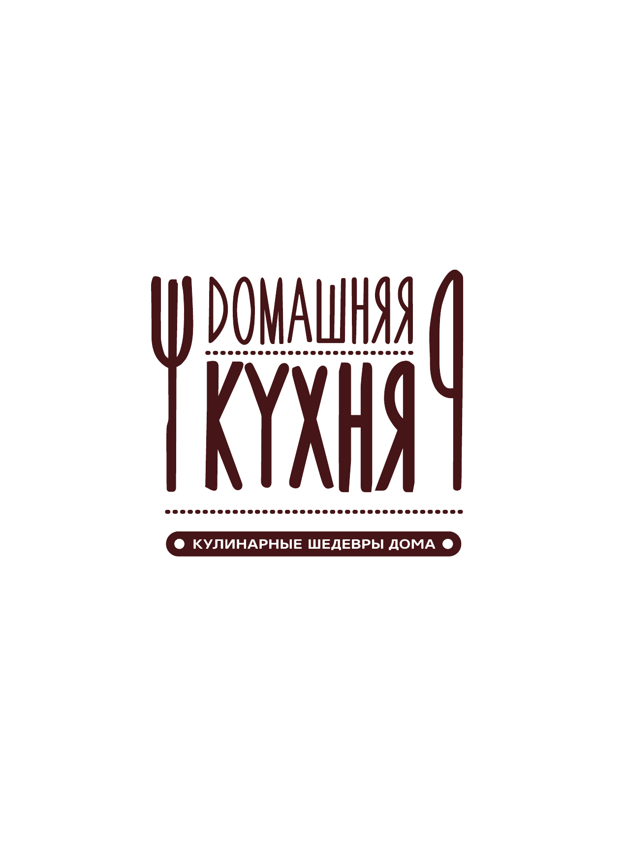 Кацова Лара Кулинарные шедевры дома - страница 2