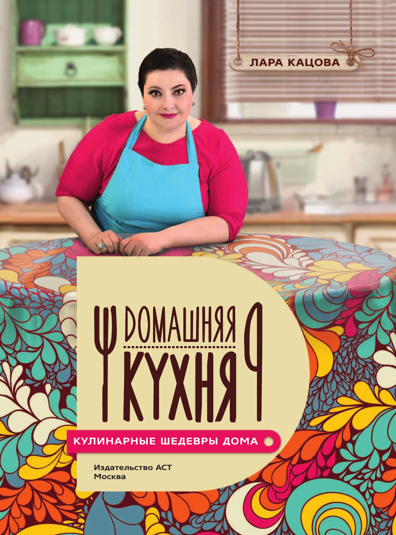 Кацова Лара Кулинарные шедевры дома - страница 4